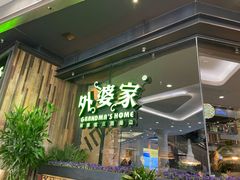 门面-外婆家(西红门荟聚购物中心店)