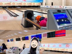 -五台山·保龄球馆