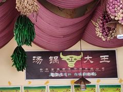 -汤锅大王(新平曹苏黄牛汤锅有限公司)