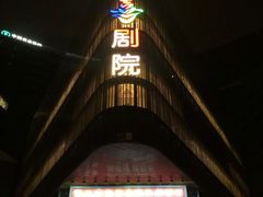 -北京喜剧院