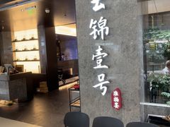 -云锦壹号·淮扬宴(徐汇万科店)