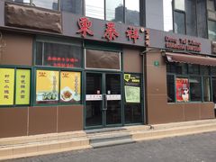 门面-东泰祥生煎馆(长宁路店)