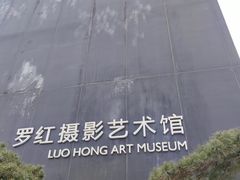 -罗红摄影艺术馆