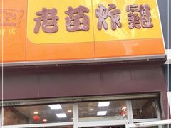 门面-老苗炸鸡(大学南路店)