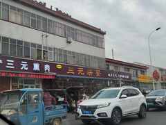 -韶鸿轩·三元快餐(枣强店)