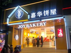 门面-嘉华饼屋JOY BAKERY(南屏街店)