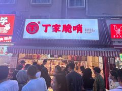 -丁家脆哨(民生路店)