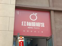 -红柚照相馆(韩森东路龙湖店)