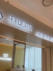 -苑苑vbeauty科技美容SPA