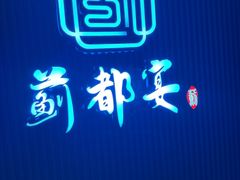 -蓟都宴