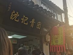 -沈记青团