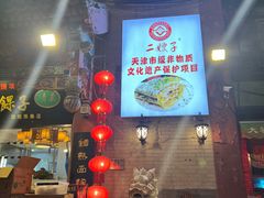 -清真·二嫂子煎饼果子(鼓楼旗舰形象店)