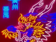 -龙头烤羊排•烤全羊•精酿扎啤(厦滘店)