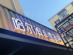 -可口香·非遗老号烧烤(南岗直营店)