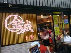 门面-金城小厨