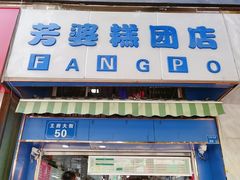 门面-芳婆糕团店(王府大街店)