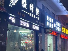 -烧烤佬(新基路店)