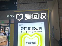-爱回收(万嘉商业广场店)