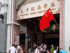 门面-太平馆西餐厅(北京路店)