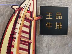 -王品牛排(杭州大厦店)