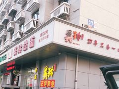 门面-美玲拉面(滨海总店)
