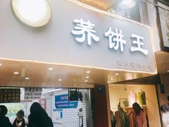 门面-香糯炎荞饼王(解放碑店)