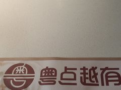 -粤点越有·茶点·粤菜(樵岭国际店)