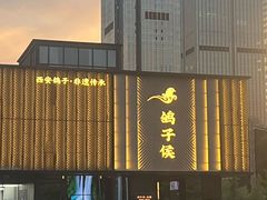 -鸽子侯·家宴·平价海鲜(绿地店)