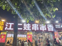 -江二娃串串香(科园四路总店)