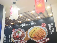 -町门烤肉拌饭专门店(哈西万达店)