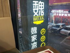 -魏家凉皮(铜锣湾店)