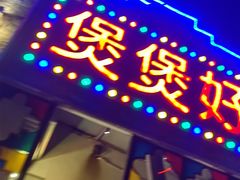 -煲煲好(朝阳门店)