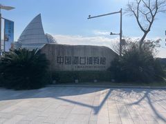 -中国港口博物馆