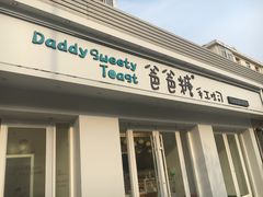 -爸爸糖手工吐司(天津大沽南路店)