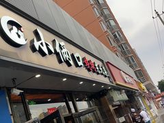 门面-小俩口烧烤东北菜(双井店)