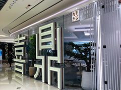 -喜鼎海胆水饺(平安金融中心店)