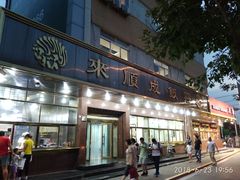 门面-来顺成饭庄