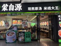 -蒙自源米线大王(东站店)