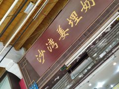门面-沙湾姜埋奶(兴新包店)