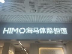 -海马体照相馆(厦门SM城市广场店)