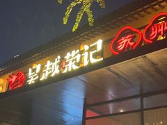 -吴越荣记·苏州菜·松鼠桂鱼(斜塘老街店)