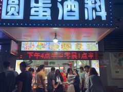 门面-圆蛋酒料•生腌(开元路店)