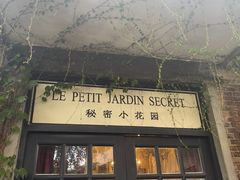 -秘密小花园(第三中学店)