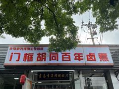 -门框胡同百年卤煮(新街口店)