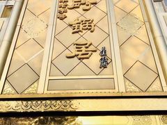 -砂锅居(西四店)