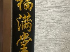 -福来居烤鸭店(天坛二店)