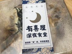 -有喜屋·深夜食堂(北京西路店)