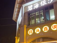 -碧海银沙海鲜餐厅(恒大海上威尼斯店)