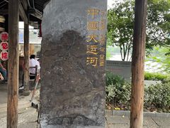 -运河游船(武林门码头)