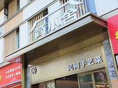 -简小舍· 民间手艺菜(古德寺店)